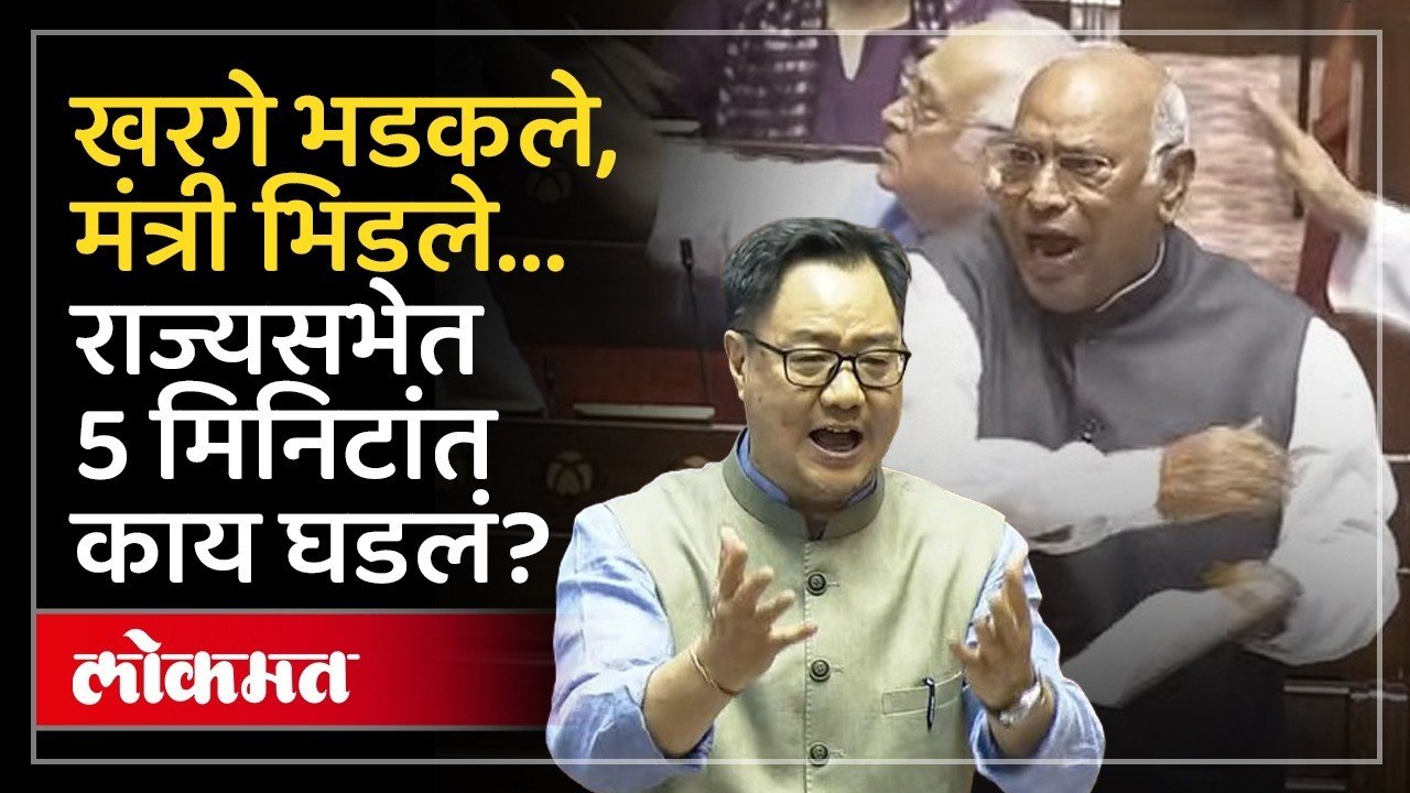 राज्यसभेत अभूतपूर्व खडाजंगी, दानचोरीवरुन विरोधकांचा हल्ला | Mallikarjun Kharge | Kiren Rijiju