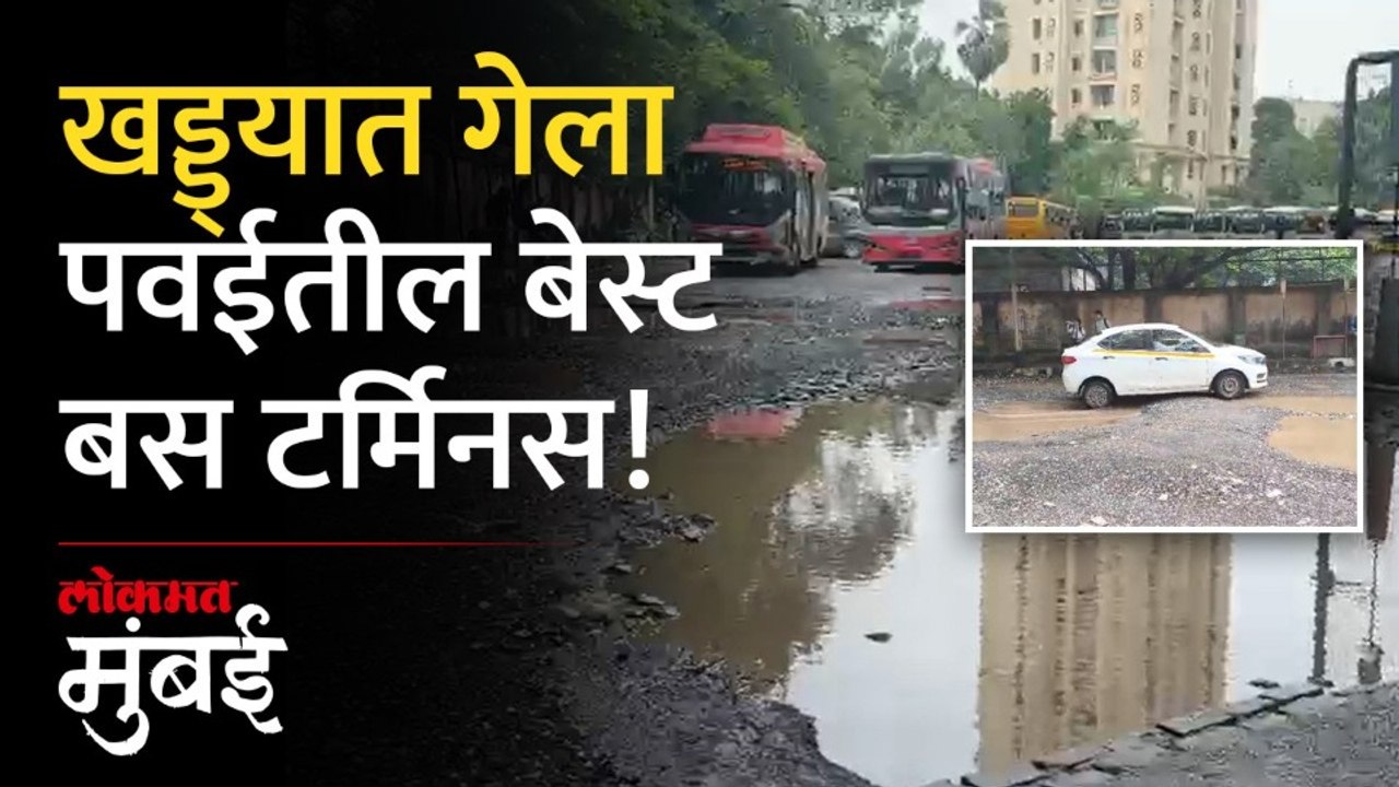 पवई हिरानंदानी बस डेपो गेला खड्ड्यात, भयंकर परिस्थिती | Powai | Hiranandani
