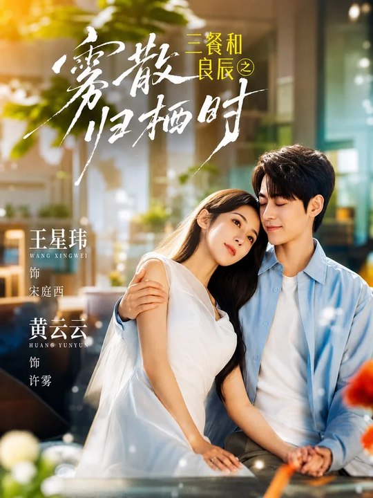 three meals and good times chinese drama
