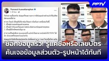 ช็อกข้อมูลรั่ว! รู้แค่ชื่อหรือเลขบัตร ค้นเจอข้อมูลส่วนตัว-รูปหน้าได้ทันที | จับข่าวคุย | 4 ส.ค. 69