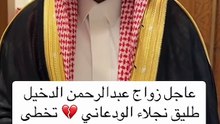 عقد قران طليق نجلاء الودعاني وشائعات بعودتهما متصدرة