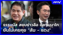 ธรรมนัส สยบข่าวลือ ดีล โมนาโก ยันไม่เคยคุย "ส้ม - แดง" | จับข่าวคุย | 4 ส.ค. 69