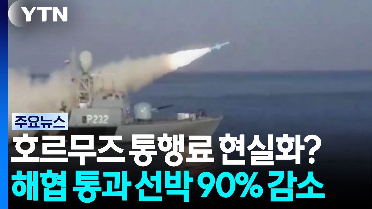 호르무즈 통행료 현실화되나..."이란, 오만과 의견접근" / YTN