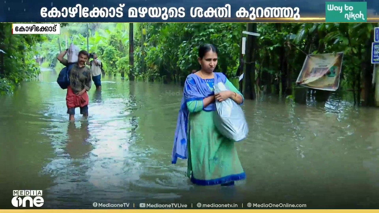 കോഴിക്കോട് താഴ്ന്ന ഭാഗങ്ങളിൽ വെളളക്കെട്ട് തുടരുന്നു; കാരശ്ശേരിയിൽ മണ്ണിടിഞ്ഞു...