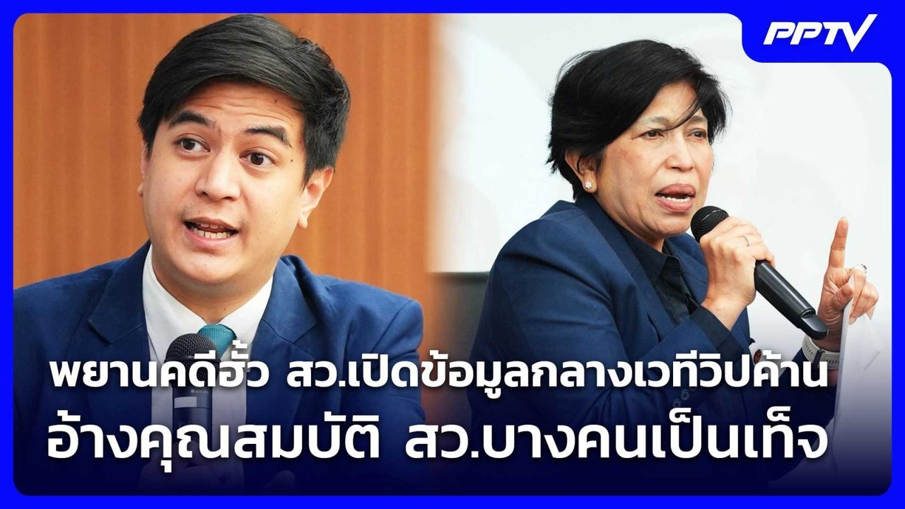 พยานคดีฮั้ว สว.เปิดข้อมูลกลางเวทีวิปค้าน อ้างคุณสมบัติ สว.บางคนเป็นเท็จ | จับข่าวคุย | 4 ส.ค. 69