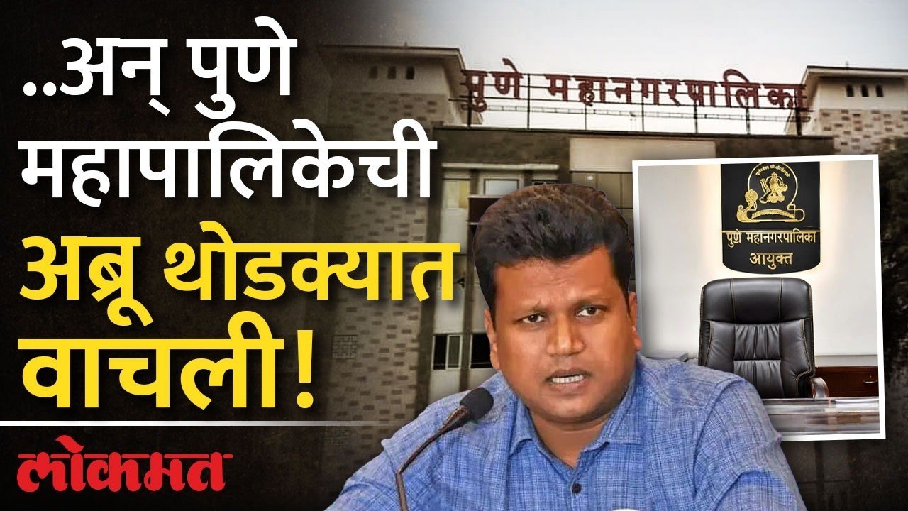 "आयुक्तांची खुर्ची जप्त होता होता राहिली; १२ कोटींच्या हमीने पुणे महापालिकेची अब्रू वाचली!"