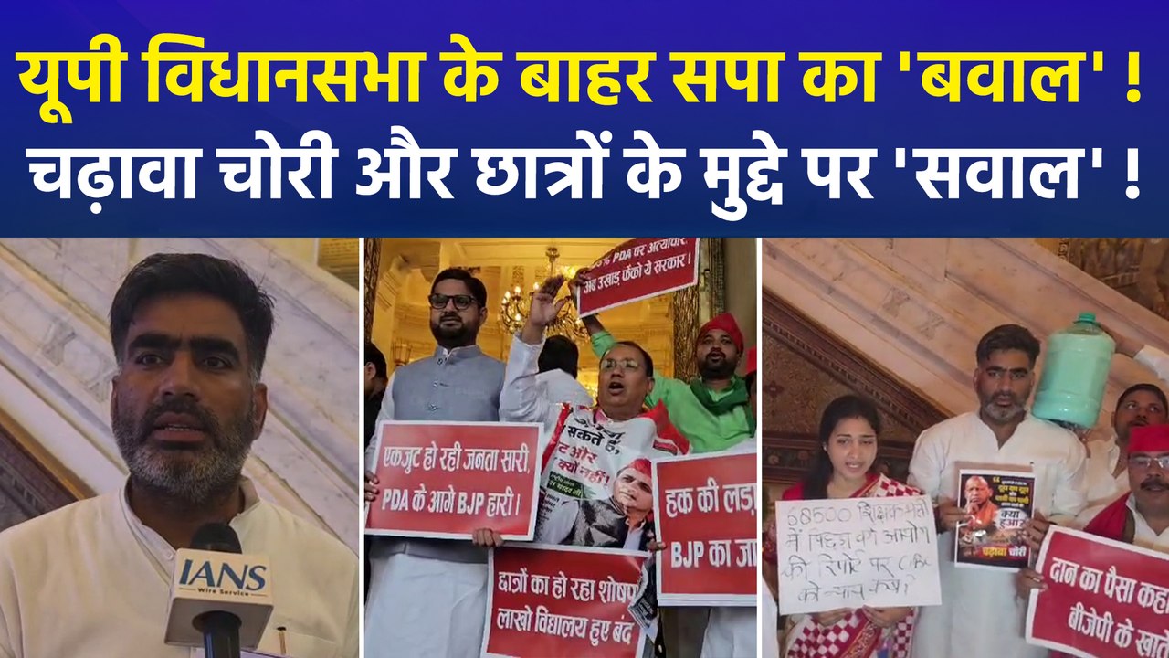 यूपी विधानसभा के बाहर सपा का हल्ला बोल, योगी के सहयोगी बोले- "विपक्ष मुद्दाविहीन, सभी वर्गों की चिंता करती है सरकार"
