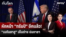 หักหน้าลูกพี่! "เนทันยาฮู" รับเห็นต่าง "ทรัมป์" ปมกาซา  | ทันโลก DAILY | 4 ส.ค. 69
