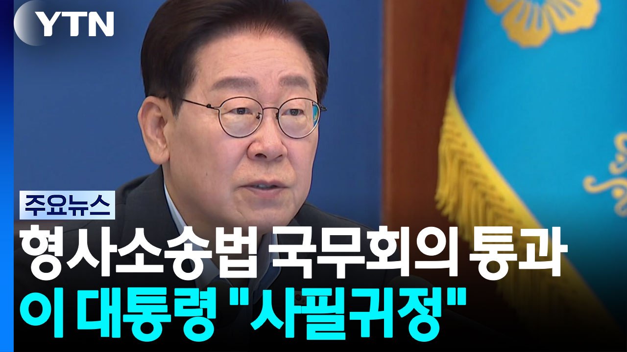 '검찰 수사권 폐지' 형소법 국무회의 통과...이 대통령 "사필귀정 조치" / YTN