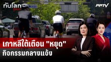 เกาหลีใต้เตือน "หยุด" กิจกรรมกลางแจ้งหลังร้อนทุบสถิติ | ทันโลก DAILY | 4 ส.ค. 69