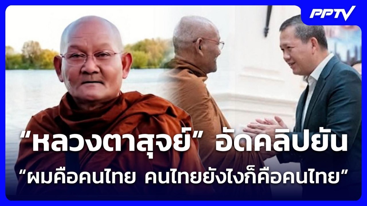 “หลวงตาสุจย์” อัดคลิปยัน “ผมคือคนไทย คนไทยยังไงก็คือคนไทย” | จับข่าวคุย | 4 ส.ค. 69