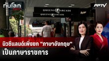 นิวซีแลนด์เพิ่งยก "ภาษาอังกฤษ" เป็นภาษาราชการ แม้ใช้กันทั้งประเทศ | ทันโลก DAILY | 4 ส.ค. 69