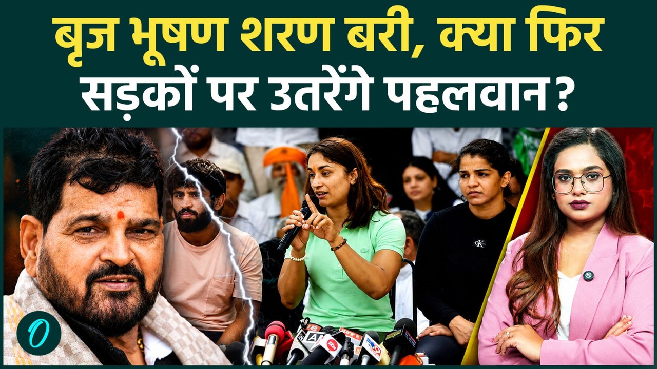 Brij Bhushan Acquitted: बरी होने पर बोले बृजभूषण शरण सिंह क्या बोले? क्या फिर सड़क पर उतरेंगे पहलवान?