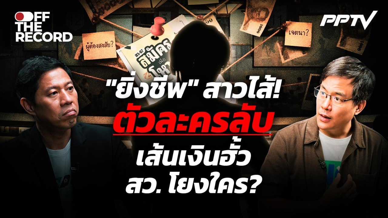 ประเด็นนี้ต้องย้อนดู! "ยิ่งชีพ" ลากไส้! ตัวละครลับเส้นเงินฮั้ว สว. โยงใคร ? |OFF THE RECORD 4 ส.ค.69