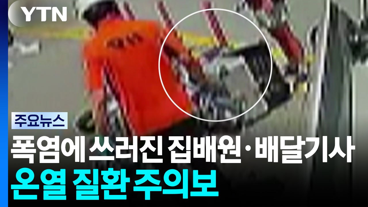 폭염에 쓰러지는 집배원·배달기사...온열 질환 주의보 / YTN
