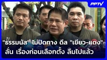 "ธรรมนัส" ไม่ปิดทาง ดีล "เขียว-แดง" ลั่น เรื่องก่อนเลือกตั้ง ลืมไปแล้ว | เข้มข่าวเย็น | 4 ส.ค. 69