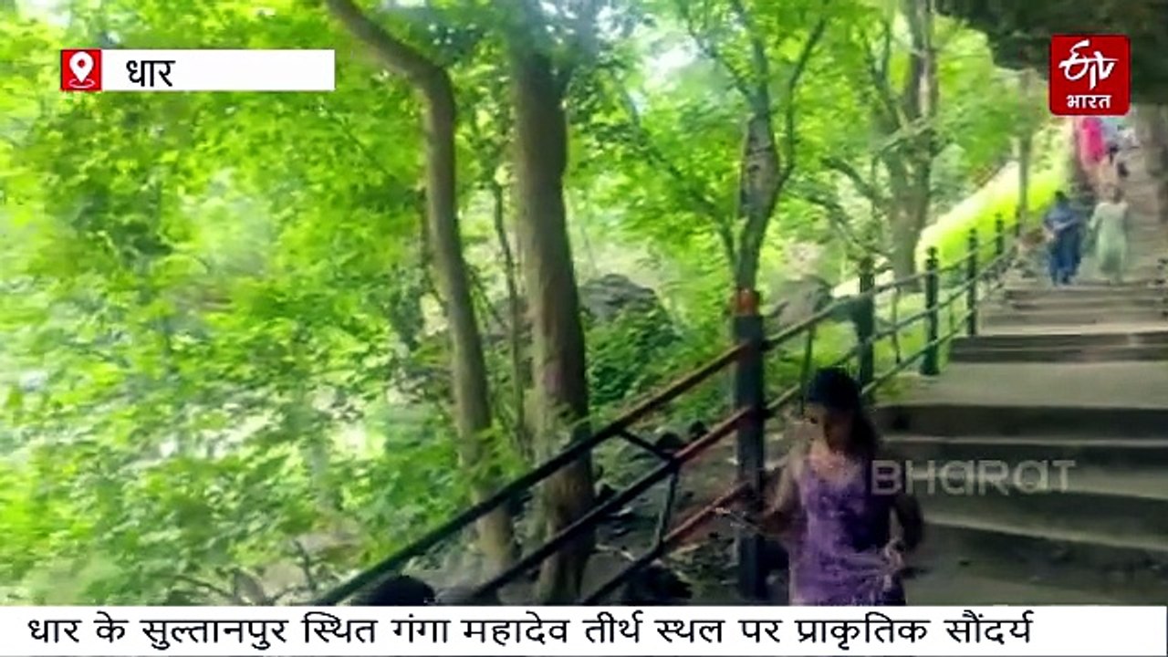 धार में कुदरत की गोद में मनभावन स्थल, गंगा महादेव मंदिर व झरने का रहस्य जानिए