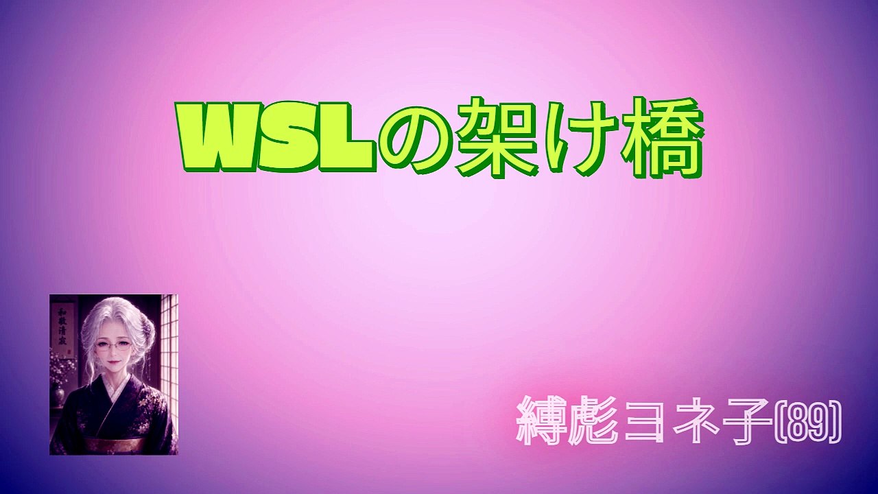 WSLの架け橋
