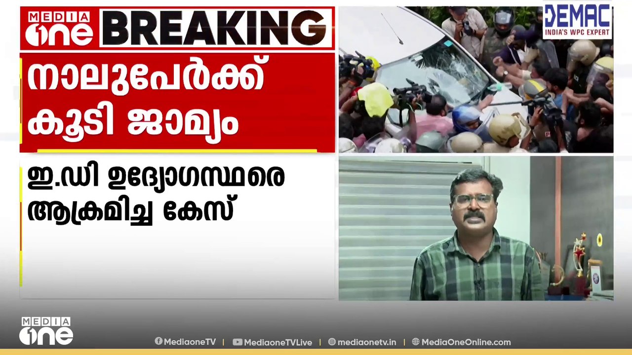 ED ഉദ്യോ​ഗസ്ഥരെ അക്രമിച്ച കേസ്; 4 CPM പ്രവർത്തകർക്ക് കൂടി ജാമ്യം