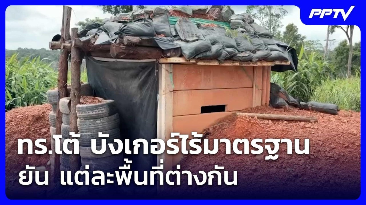 ทร.โต้ บังเกอร์ไร้มาตรฐาน ยัน แต่ละพื้นที่ต่างก...