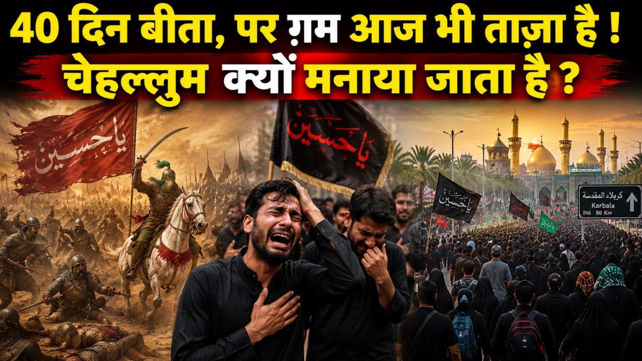 Chehallum 2026 History: चेहल्लुम का इतिहास | कर्बला की जंग, इमाम हुसैन की शहादत और अरबईन की जियारत