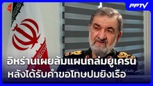 อิหร่านเผยล้มแผนถล่มยูเครน หลังได้รับคำขอโทษปมยิงเรือ | เข้มข่าวเย็น | 4 ส.ค. 69
