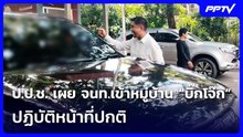 ป.ป.ช. เผย จนท.เข้าหมู่บ้าน “บิ๊กโจ๊ก” ปฏิบัติหน้าที่ปกติ | เข้มข่าวเย็น | 4 ส.ค. 69
