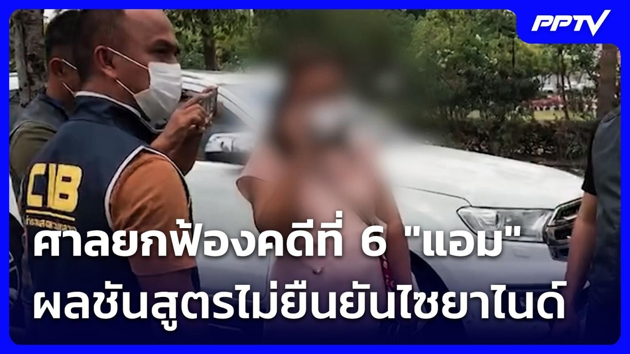 ศาลยกฟ้องคดีที่ 6 "แอม" ผลชันสูตรไม่ยืนยันไซยาไนด์ | เข้มข่าวเย็น | 4 ส.ค. 69