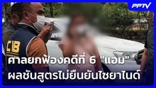 ศาลยกฟ้องคดีที่ 6 "แอม" ผลชันสูตรไม่ยืนยันไซยาไนด์ | เข้มข่าวเย็น | 4 ส.ค. 69