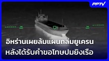 อิหร่านเผยล้มแผนถล่มยูเครน หลังได้รับคำขอโทษปมยิงเรือ | เข้มข่าวเย็น | 4 ส.ค. 69