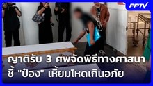 ญาติรับ 3 ศพจัดพิธีทางศาสนา ชี้ "ป๋อง" เหี้ยมโหดเกินอภัย | เข้มข่าวเย็น | 4 ส.ค. 69