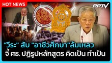 "วีระ" สับ "อาชีวศึกษา"ล้มเหลว จี้ ศธ. ปฏิรูปหลักสูตร คิดเป็น ทำเป็น | PPTV News