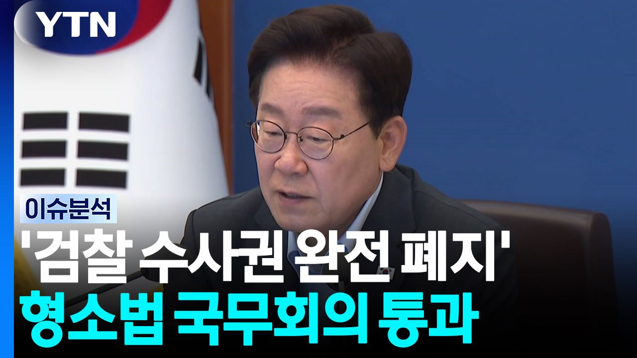 '검찰 수사권 완전 폐지' 형소법 국무회의 통과...여파는? [이슈플러스] / YTN
