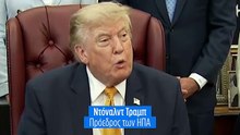 Νέες απειλές Τραμπ προς Τεχεράνη: «Τελευταία ευκαιρία πριν τον αποκεφαλισμό»