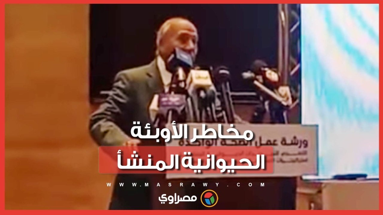 خبراء عالميون يناقشون مخاطر الأوبئة الحيوانية المنشأ في ورشة عمل بالعاصمة الجديدة