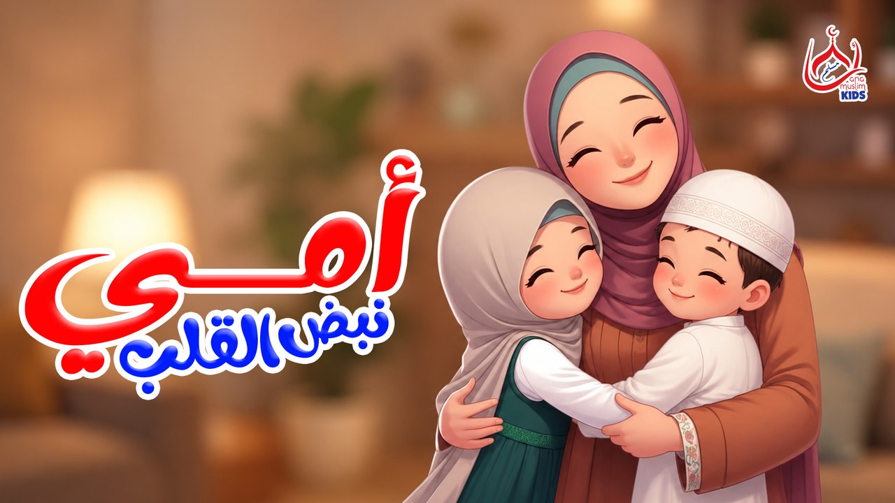 أمي نبض القلب || للأطفال
