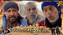 Baba Ali saison 3 Épisode 20 - Ramadan 2023 -  بابا علي الموسم 3 الحلقة  20