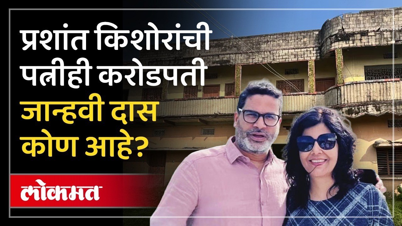 करोडोंची मालक, लाखोंचे दागिने, नवऱ्यासाठी जॉब सोडला, प्रशांत किशोरांची पत्नी Jahnavi Das काय करते?