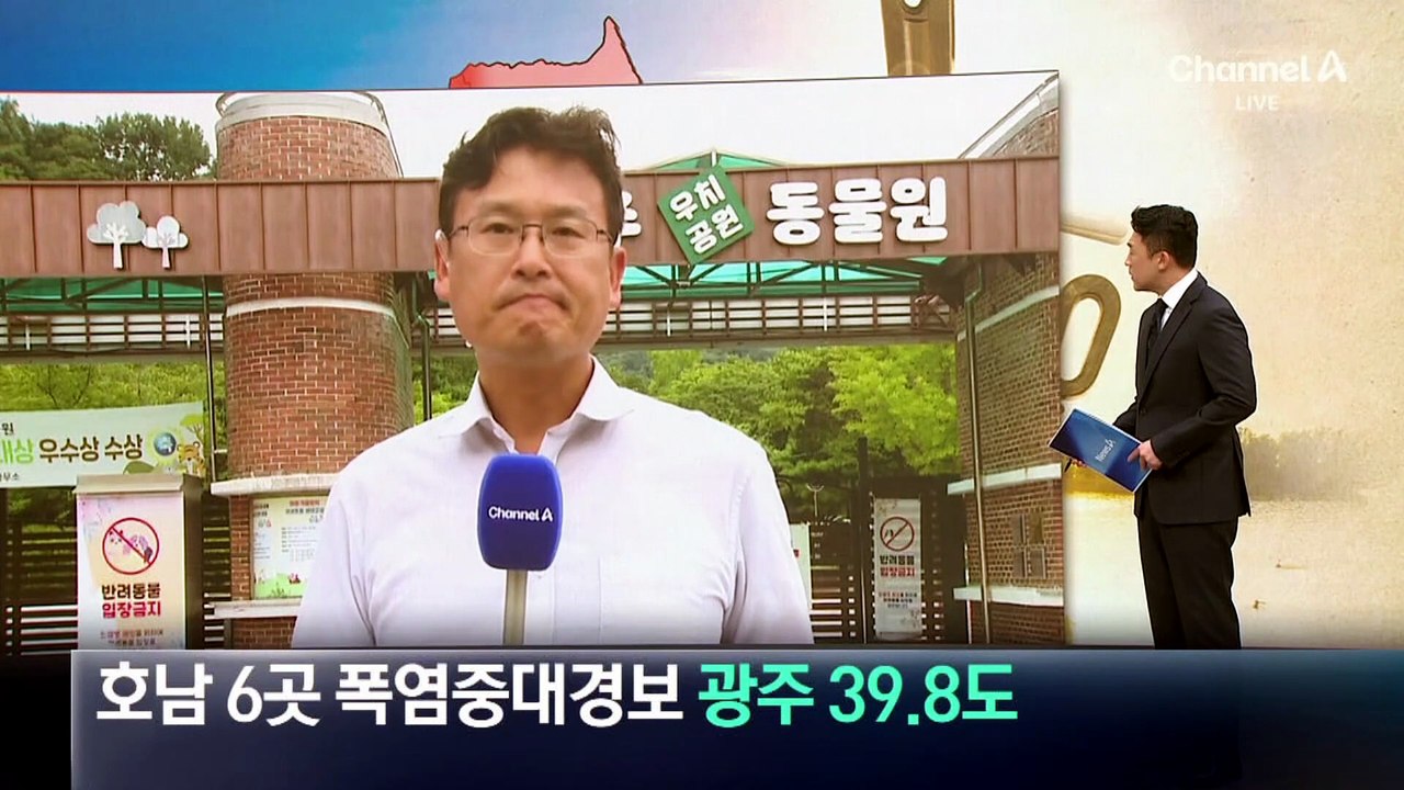 호남 6곳 폭염중대경보…광주 39.8도