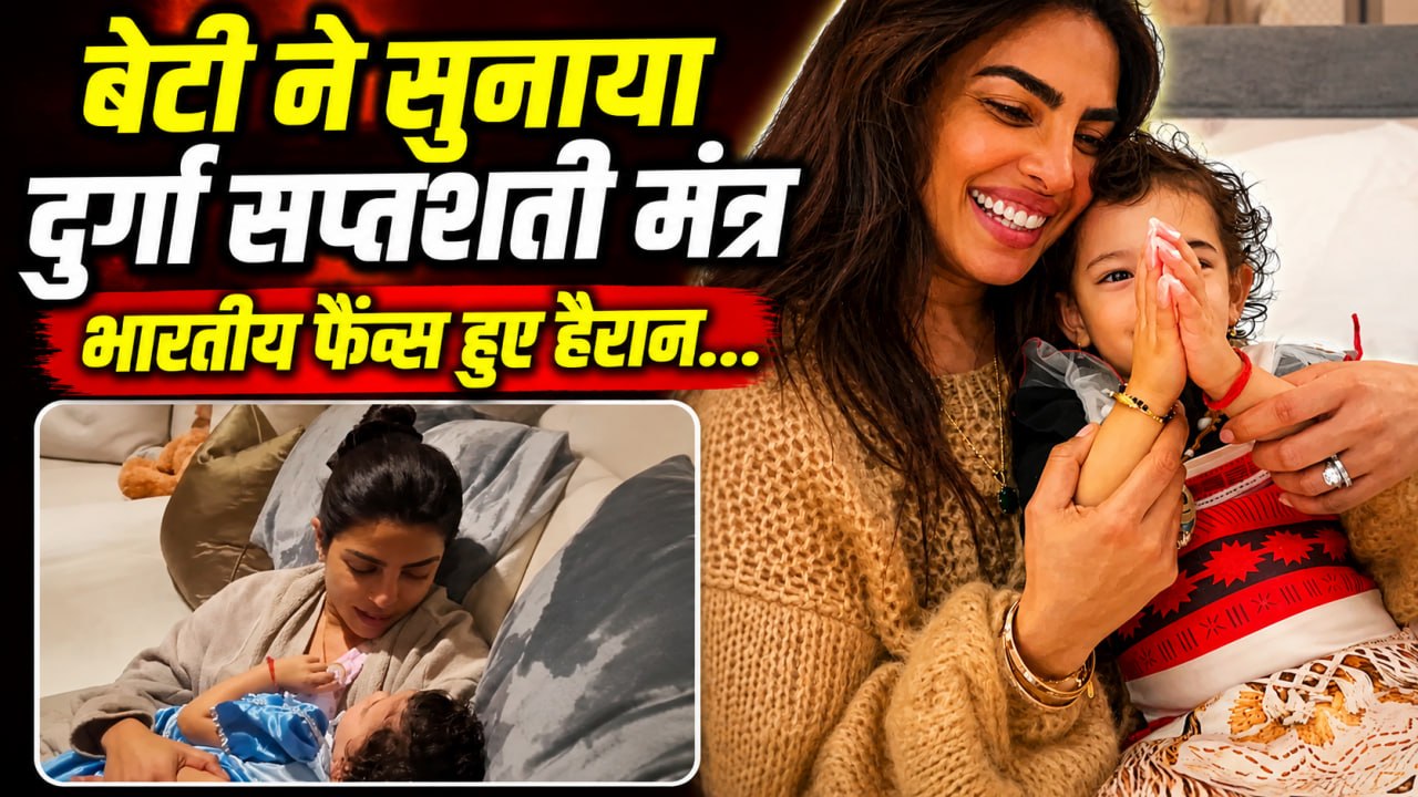 Priyanka Chopra Daughter Malti Marie ने सुनाया Durga Saptashati Mantra Video Viral, Public Reaction