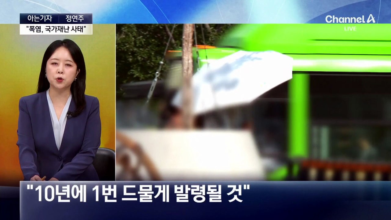[아는기자]폭염 ‘재난’ 수준…태풍이 폭염 해소?