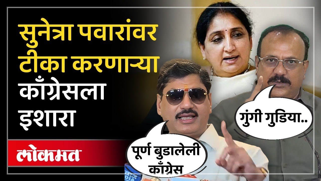 बुडालेल्या काँग्रेसनं सुनेत्रा पवारांवर टीका करु नये...धनंजय मुंडेंचा पलटवार | Gungi Gudiya Row