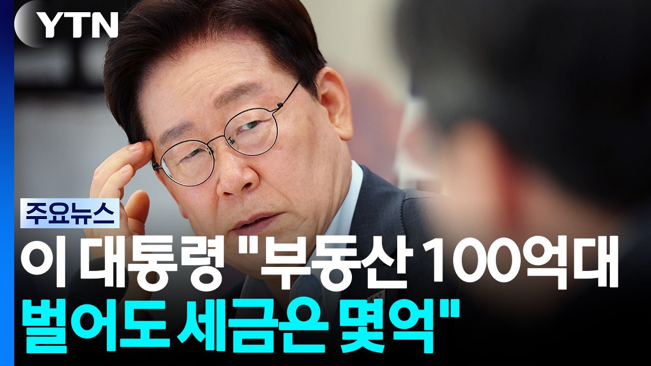 이 대통령 "부동산 100억대 벌어도 세금 몇억"...세제 개편 당위성 부각 / YTN