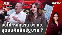 Exclusive Talk | แฉกลโกงฮั้ว สว. จุดเริ่มต้นถึงจุดจบ ล้มรัฐบาลได้จริงไหม  | คุยข้ามช็อต