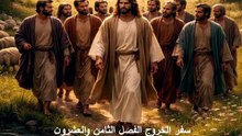 سفر الخروج الفصل الثامن والعشرون