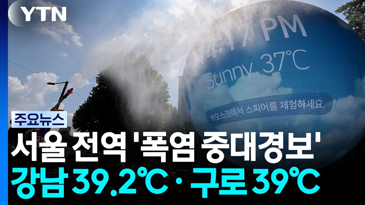 서울 전역 '폭염 중대경보' 확대...강남 39.2℃·구로 39℃ / YTN