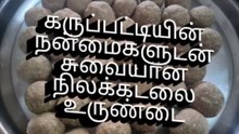 #கருப்பட்டிநிலக்கடலைஉருண்டை # karuppaty peanut urundai