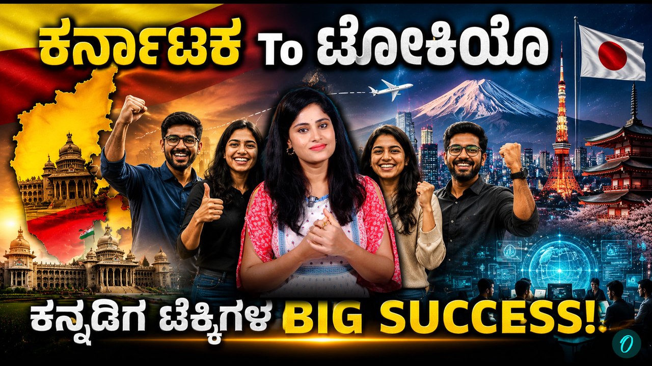 ಟೋಕಿಯೊದಲ್ಲಿ ಕನ್ನಡಿಗ ಟೆಕ್ಕಿಗಳ ಹವಾ! ಜಪಾನ್ ಟೆಕ್ ಲೋಕದಲ್ಲಿ ಕರ್ನಾಟಕದ ಹೊಸ ಅಧ್ಯಾಯ