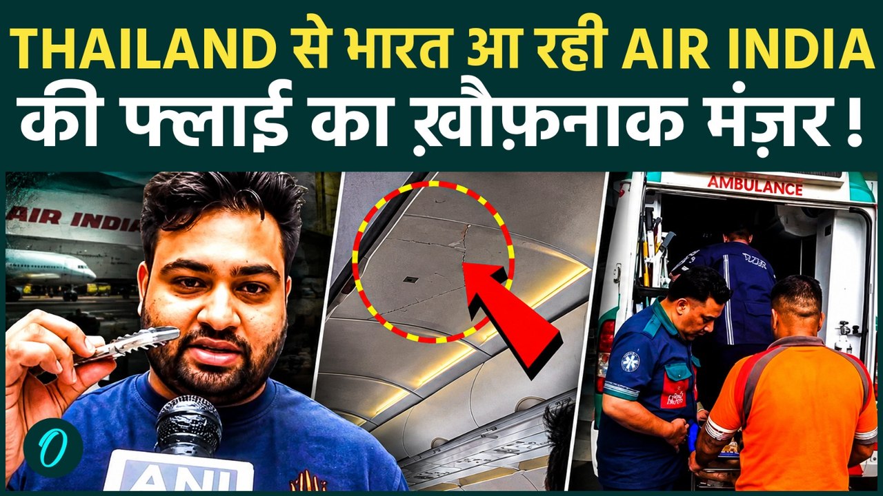 Air India की Flight में ऐसा क्या हुआ : चसमदीधों से सुनिया डरावना मंजर , Passengers को दिखी मौत