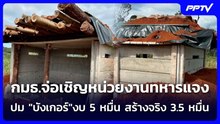 กมธ.ทหาร จี้สอบปมใช้เสาไม้-แผ่นคอนกรีตบางทำบังเกอร์ | เข้มข่าวค่ำ | 4 ส.ค. 69